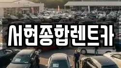 서현종합렌트카