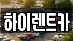 하이렌트카