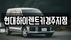 현대하이렌트카경주지점
