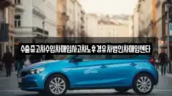 수출중고차수입차매입사고차노후경유차법인차매입센타