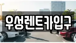 우성렌트카입구