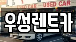 경북 경주시 성동동 렌트카,단기렌트카,장기렌트카,중고차,중고차매매,중고차매입