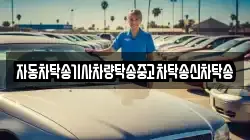 자동차탁송기사차량탁송중고차탁송신차탁송