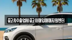 중고차수출업체중고차매입매매지원센터