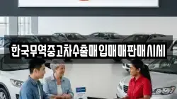 한국무역중고차수출매입매매판매시세