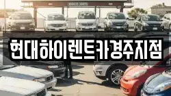 현대하이렌트카경주지점
