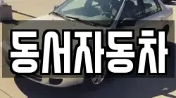 동서자동차