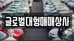 글로벌대형매매상사