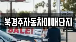 북경주자동차매매단지