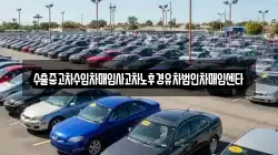 수출중고차수입차매입사고차노후경유차법인차매입센타