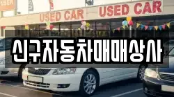 신구자동차매매상사