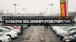 전국자동차탁송기사중고차비용예약견적업체스틱예약7945