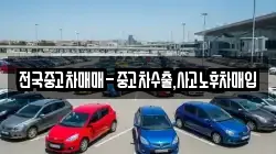 경북 경주시 양남면 렌트카,단기렌트카,장기렌트카,중고차,중고차매매,중고차매입
