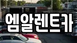 엠알렌트카