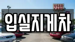 입실지게차