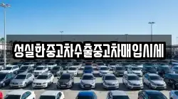 성실한중고차수출중고차매입시세