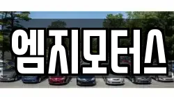 엠지모터스
