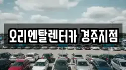오리엔탈렌터카 경주지점