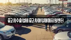 중고차수출업체중고차매입매매지원센터