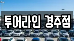 투어라인 경주점