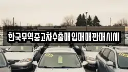한국무역중고차수출매입매매판매시세