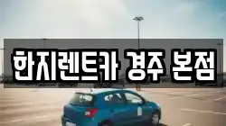 한지렌트카 경주 본점