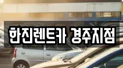 경북 경주시 용강동 렌트카,단기렌트카,장기렌트카,중고차,중고차매매,중고차매입