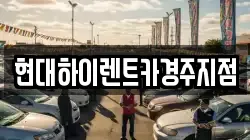 현대하이렌트카경주지점