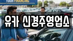 유카 신경주영업소
