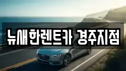 경북 경주시 인왕동 렌트카,단기렌트카,장기렌트카,중고차,중고차매매,중고차매입