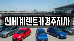 신세계렌트카경주지사