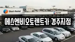 에스엔비오토렌트카 경주지점