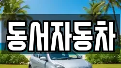 동서자동차