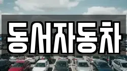 동서자동차