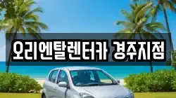 오리엔탈렌터카 경주지점