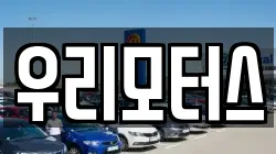 우리모터스