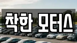 착한 모터스