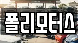 폴리모터스
