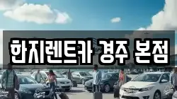 한지렌트카 경주 본점