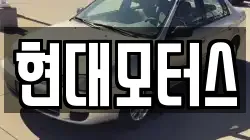 현대모터스