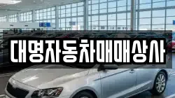 대명자동차매매상사
