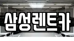 삼성렌트카
