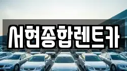 서현종합렌트카
