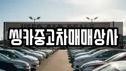 씽카중고차매매상사