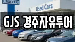 GJS 경주자유투어