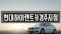 현대하이렌트카경주지점
