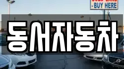 경북 경주시 하동 렌트카,단기렌트카,장기렌트카,중고차,중고차매매,중고차매입