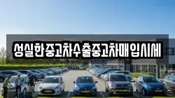 성실한중고차수출중고차매입시세