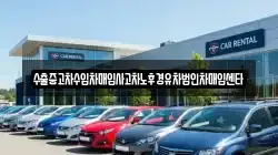 수출중고차수입차매입사고차노후경유차법인차매입센타