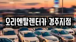 오리엔탈렌터카 경주지점